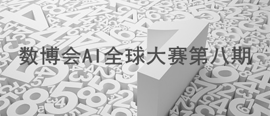 數(shù)博會AI全球大賽 ▏運(yùn)載火箭智慧控制系統(tǒng) 實(shí)現(xiàn)智慧飛行