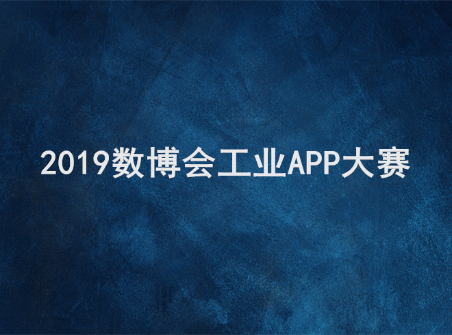 2019數(shù)博會工業(yè)APP大賽20強(qiáng)誕生