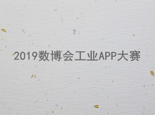 2019數(shù)博會工業(yè)APP大賽20強(qiáng)誕生