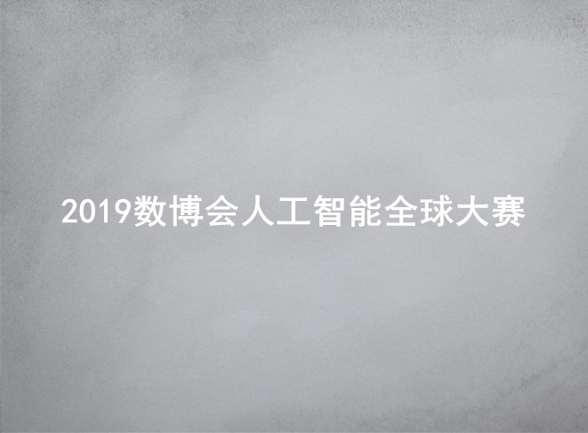 2019數(shù)博會(huì)人工智能全球大賽半決賽啟幕