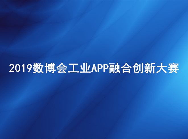 2019數(shù)博會(huì)工業(yè)APP融合創(chuàng)新大賽決賽倒計(jì)時(shí)