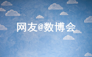 網(wǎng)友@數(shù)博會(huì)：智慧點(diǎn)亮生活