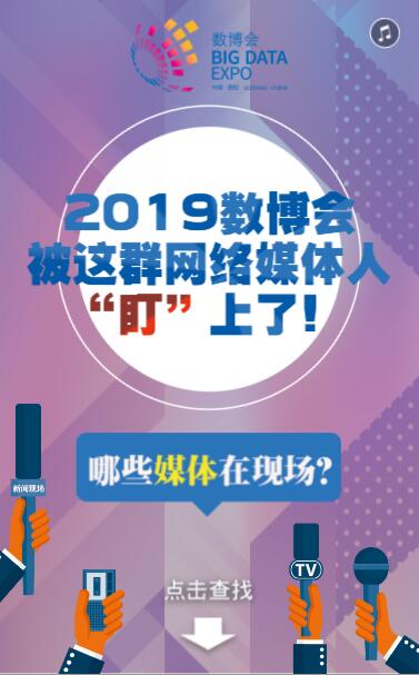 2019數(shù)博會(huì)被這群網(wǎng)絡(luò)媒體人“盯”上了