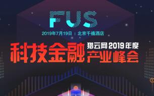 FUS獵云網(wǎng)2019年度科技金融產(chǎn)業(yè)峰會即將開啟