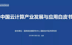 報(bào)告 | 國(guó)務(wù)院發(fā)展研究中心發(fā)布《中國(guó)云計(jì)算產(chǎn)業(yè)發(fā)展白皮書》