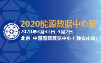 邀請(qǐng)函 | 2020智慧能源暨能源數(shù)據(jù)中心與網(wǎng)絡(luò)信息安全裝備展覽會(huì)