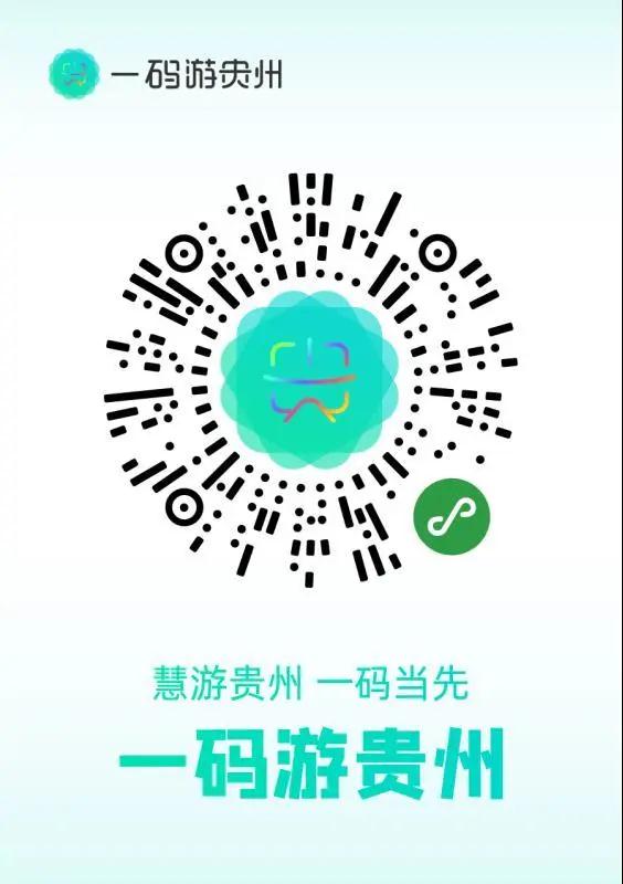 “一碼游貴州”！貴州開啟“掃碼即達(dá)”全域智慧旅游新模式，帶你速速玩轉(zhuǎn)