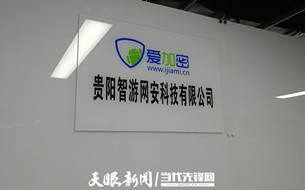 貴陽智游網(wǎng)安科技有限公司：為企業(yè)App應用代碼提供全覆蓋保護