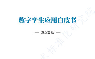 一圖看懂《數(shù)字孿生應(yīng)用白皮書》