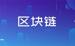 中國信通院發(fā)布《區(qū)塊鏈安全能力測評與分析報告（2021年）》