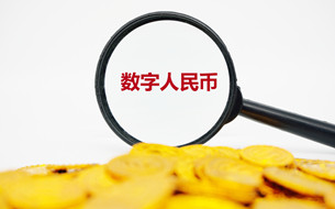 央行穆長(zhǎng)春：數(shù)字人民幣技術(shù)上可實(shí)現(xiàn)小額匿名