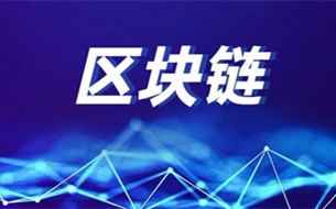 青海日?qǐng)?bào)：以區(qū)塊鏈思維提升黨建工作“四力”