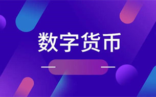 英美探索數(shù)字貨幣發(fā)行和監(jiān)管