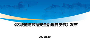 《區(qū)塊鏈與數(shù)據(jù)安全治理白皮書》正式發(fā)布