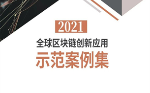 2021全球區(qū)塊鏈創(chuàng)新應(yīng)用示范案例集