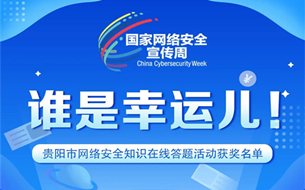 2021年貴陽市網(wǎng)絡(luò)安全知識(shí)在線答題活動(dòng)圓滿落幕