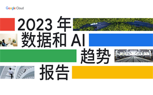 2023年數(shù)據(jù)和AI趨勢報告