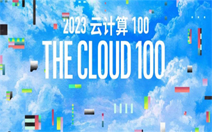 2023云計算100強(qiáng)榜單