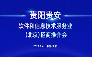 倒計時3天！貴陽貴安軟件和信息技術(shù)服務(wù)業(yè)（北京）招商推介會