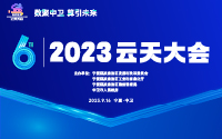 2023云天大會(huì)