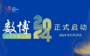 數(shù)博2024全球傳播行動在貴陽啟動