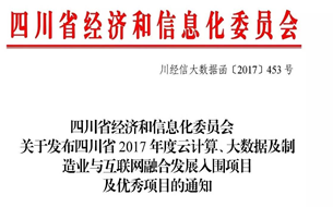 《四川省2017年度云計算、大數(shù)據(jù)及制造業(yè)與互聯(lián)網(wǎng)融合發(fā)展入圍項目及優(yōu)秀項目名錄》發(fā)布