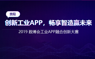 2019數博會工業(yè)APP融合創(chuàng)新大賽全面啟動