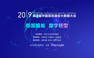 2019第三屆中國信息通信大數(shù)據(jù)大會4月在京召開