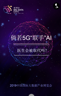 H5 ▏倘若5G“聯(lián)手”AI 醫(yī)生會被取代嗎？