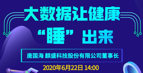 直播預(yù)告 ▏大數(shù)據(jù)讓健康“睡出來”