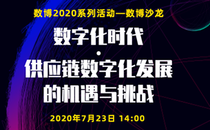 直播預(yù)告 | 供應(yīng)鏈數(shù)字化發(fā)展的機(jī)遇與挑戰(zhàn)