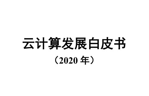 《云計(jì)算發(fā)展白皮書（2020年）》全文發(fā)布