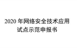 工信部開展2020年網(wǎng)絡(luò)安全技術(shù)應用試點示范工作