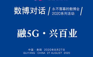 直播預(yù)告 | “融5G·興百業(yè)”數(shù)博對(duì)話即將舉辦