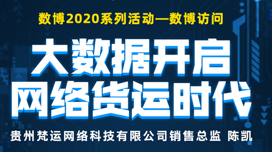 直播預告 ▏大數(shù)據(jù)開啟網(wǎng)絡貨運時代