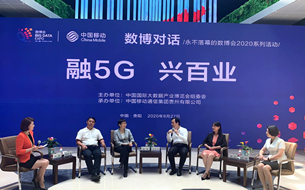 融5G 興百業(yè) 2020“數(shù)博對話”第四期活動成功舉辦