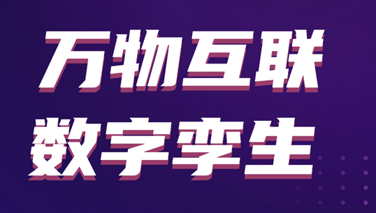 直播預告 ▏數(shù)博訪問聚焦萬物互聯(lián)、數(shù)字孿生與智慧城市