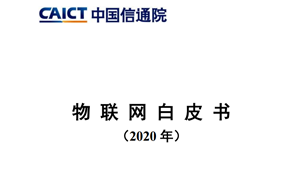 物聯(lián)網(wǎng)白皮書（2020年）