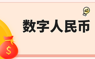 全國(guó)兩會(huì)上有關(guān)“數(shù)字人民幣”的提案匯總