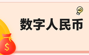 央行李斌：數(shù)字人民幣何時正式推出現(xiàn)在還沒時間表