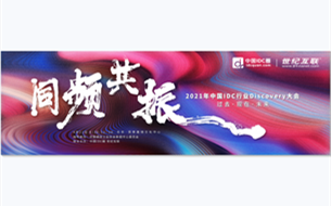 2021年中國(guó)IDC行業(yè)Discovery大會(huì)參會(huì)指南