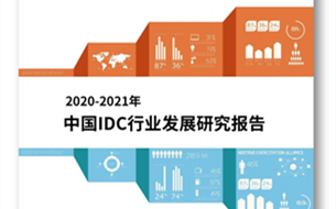 《2020-2021 年中國 IDC 行業(yè)發(fā)展研究報告》發(fā)布 2020年中國IDC業(yè)務市場增長達43.3%