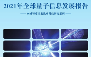 2021年全球量子信息發(fā)展報(bào)告