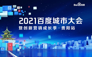 2021百度城市大會(huì)走進(jìn)貴陽(yáng)，營(yíng)銷(xiāo)能力升級(jí)多元助力企業(yè)成長(zhǎng)