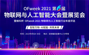 OFweek 2021（第六屆）物聯(lián)網(wǎng)與人工智能大會(huì)暨展覽會(huì) 邀您共聚深圳