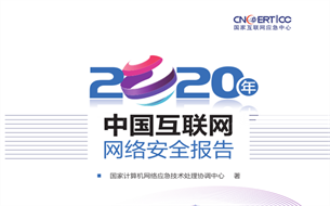 國(guó)家互聯(lián)網(wǎng)應(yīng)急中心（CNCERT）發(fā)布《2020年中國(guó)互聯(lián)網(wǎng)網(wǎng)絡(luò)安全報(bào)告》