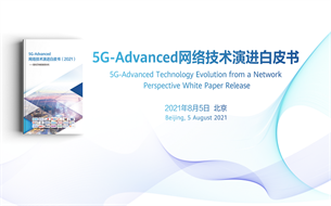 中國移動聯合華為等產業(yè)伙伴發(fā)布《5G-Advanced網絡技術演進白皮書》