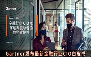 【Gartner金融CIO白皮書】金融行業(yè) CIO 如何培養(yǎng)領(lǐng)導(dǎo)者的數(shù)字敏捷性