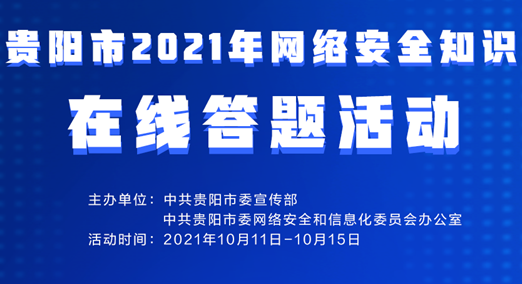 2021年貴陽市網(wǎng)絡(luò)安全知識(shí)在線答題活動(dòng)即將開始