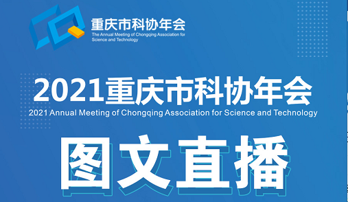 【圖文直播】2021重慶市科協(xié)年會